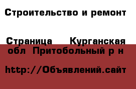  Строительство и ремонт - Страница 5 . Курганская обл.,Притобольный р-н